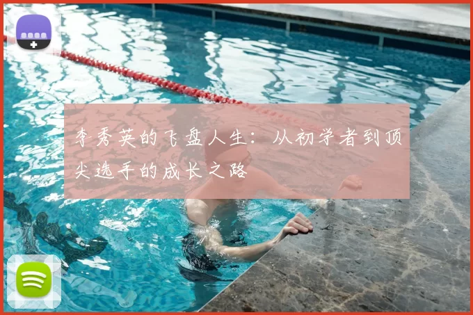 李秀英的飞盘人生：从初学者到顶尖选手的成长之路