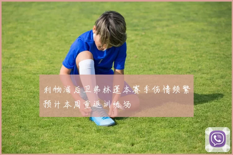 利物浦后卫弗林蓬本赛季伤情频繁预计本周重返训练场