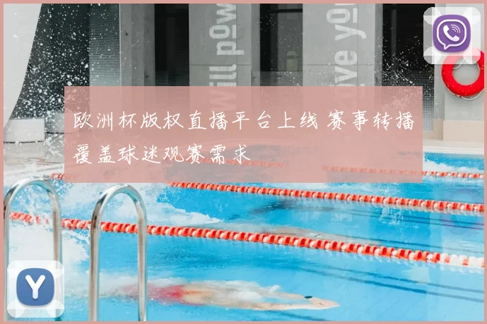 欧洲杯版权直播平台上线 赛事转播覆盖球迷观赛需求