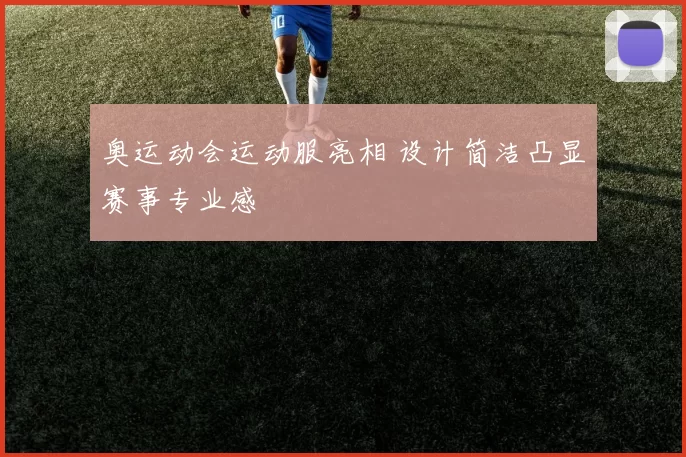 奥运动会运动服亮相 设计简洁凸显赛事专业感