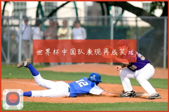 世界杯中国队表现再成笑话