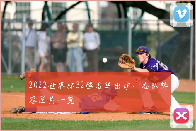 2022世界杯32强名单出炉，各队阵容图片一览