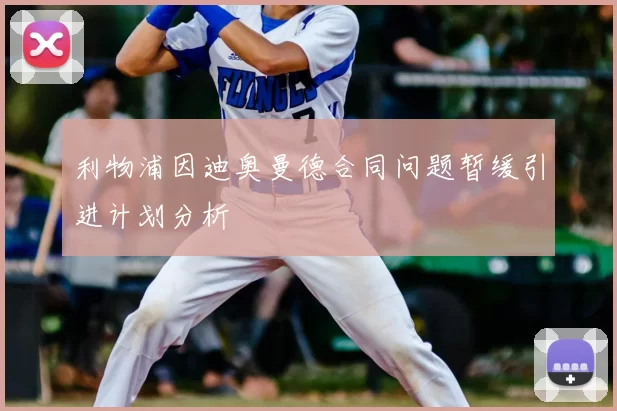 利物浦因迪奥曼德合同问题暂缓引进计划分析
