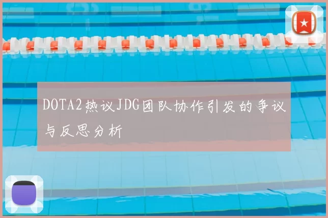 DOTA2热议JDG团队协作引发的争议与反思分析