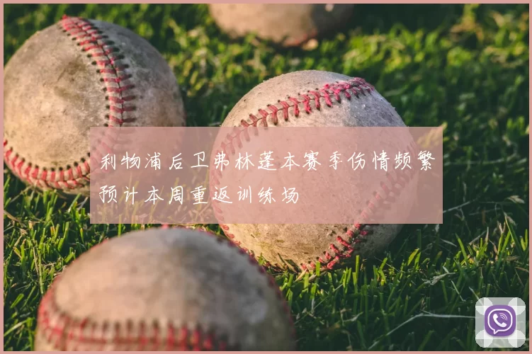 利物浦后卫弗林蓬本赛季伤情频繁预计本周重返训练场