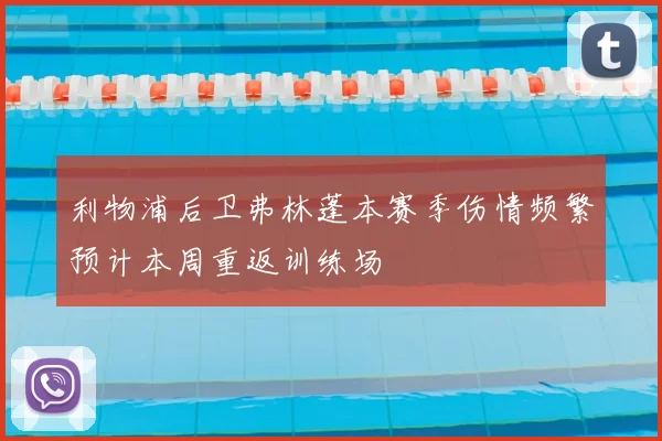 利物浦后卫弗林蓬本赛季伤情频繁预计本周重返训练场