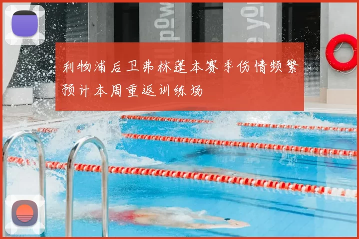 利物浦后卫弗林蓬本赛季伤情频繁预计本周重返训练场