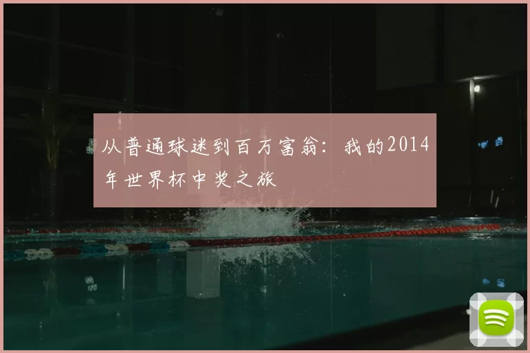 从普通球迷到百万富翁：我的2014年世界杯中奖之旅