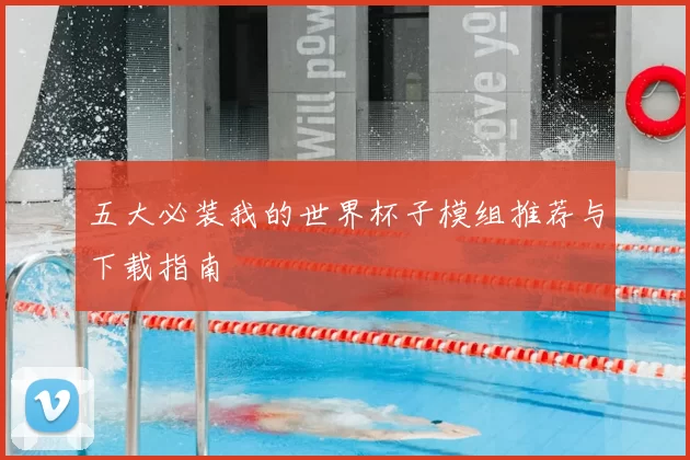 五大必装我的世界杯子模组推荐与下载指南