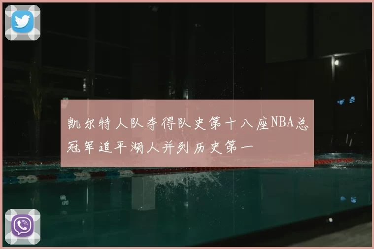 凯尔特人队夺得队史第十八座NBA总冠军追平湖人并列历史第一