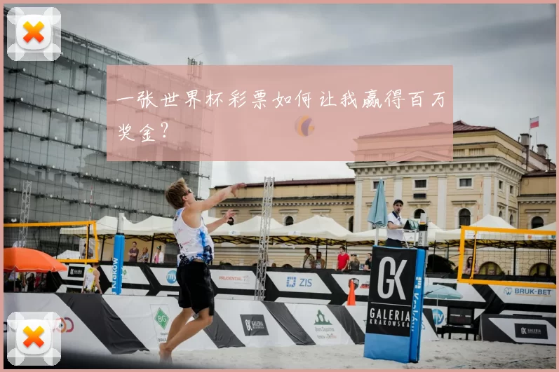 一张世界杯彩票如何让我赢得百万奖金？