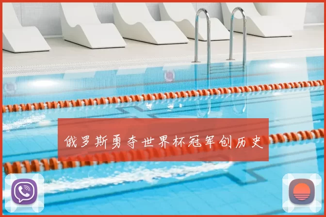 俄罗斯勇夺世界杯冠军创历史