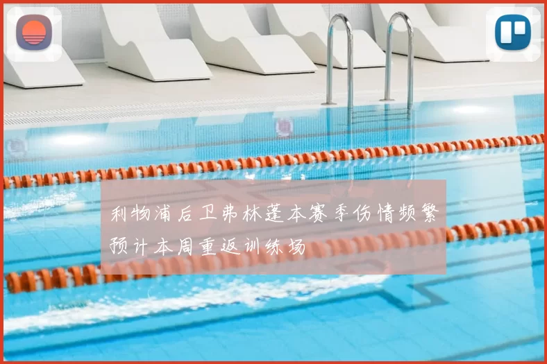 利物浦后卫弗林蓬本赛季伤情频繁预计本周重返训练场