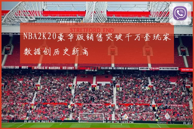 NBA2K20豪华版销售突破千万套玩家数据创历史新高