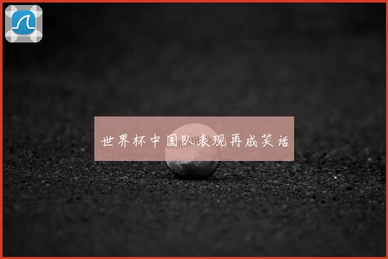 世界杯中国队表现再成笑话